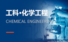 化學工程